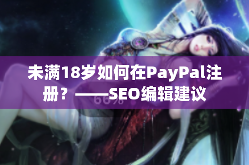 未满18岁如何在PayPal注册？——SEO编辑建议
