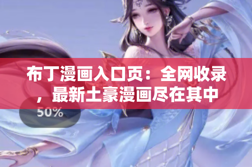 布丁漫画入口页：全网收录，最新土豪漫画尽在其中