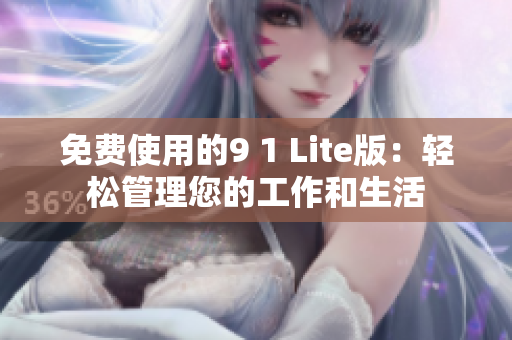 免费使用的9 1 Lite版：轻松管理您的工作和生活