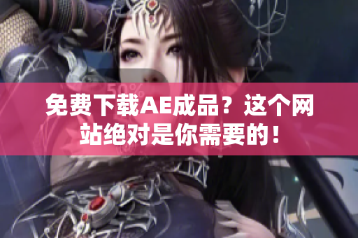 免费下载AE成品？这个网站绝对是你需要的！