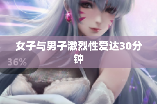 女子与男子激烈性爱达30分钟