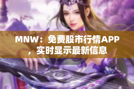 MNW：免费股市行情APP，实时显示最新信息