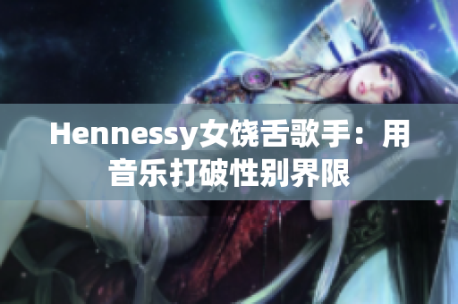 Hennessy女饶舌歌手：用音乐打破性别界限