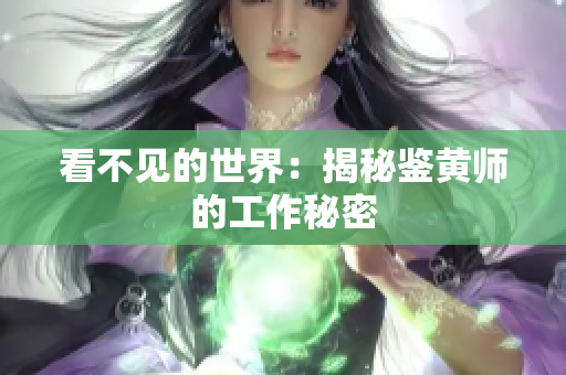 看不见的世界：揭秘鉴黄师的工作秘密