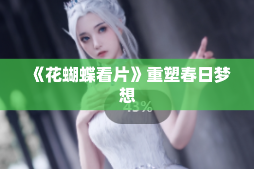 《花蝴蝶看片》重塑春日梦想
