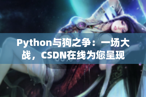 Python与狗之争：一场大战，CSDN在线为您呈现