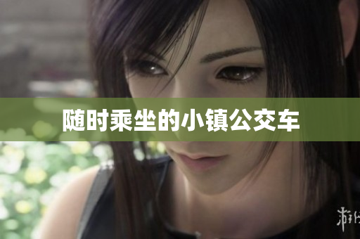 随时乘坐的小镇公交车