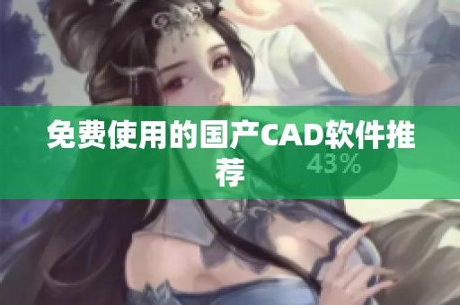 免费使用的国产CAD软件推荐