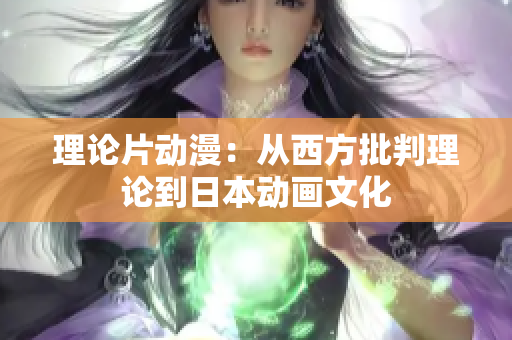 理论片动漫：从西方批判理论到日本动画文化