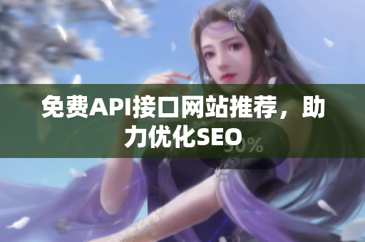 免费API接口网站推荐，助力优化SEO