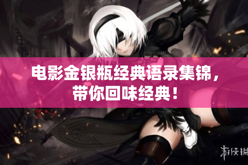 电影金银瓶经典语录集锦，带你回味经典！