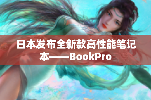 日本发布全新款高性能笔记本——BookPro