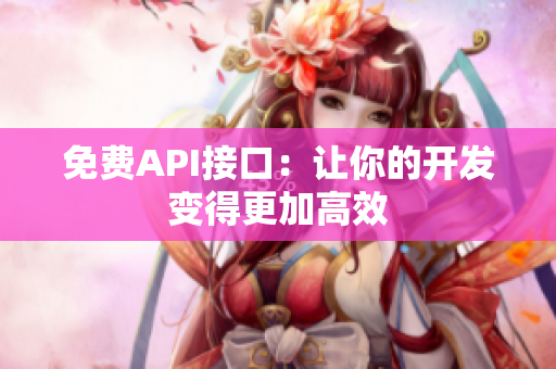 免费API接口：让你的开发变得更加高效