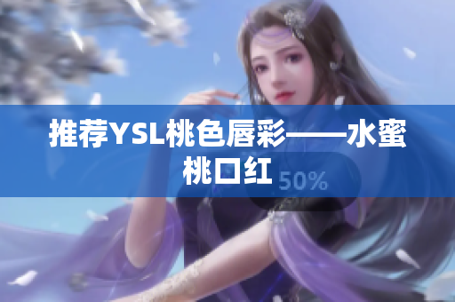 推荐YSL桃色唇彩——水蜜桃口红