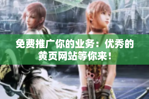 免费推广你的业务：优秀的黄页网站等你来！