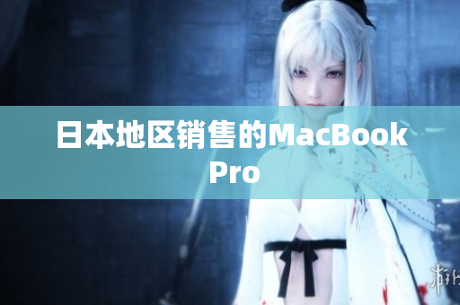 日本地区销售的MacBook Pro