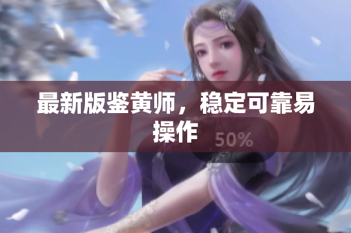 最新版鉴黄师，稳定可靠易操作