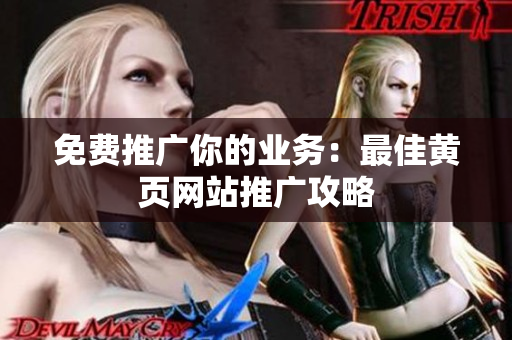免费推广你的业务：最佳黄页网站推广攻略
