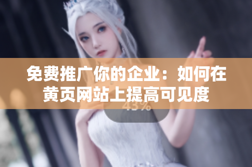 免费推广你的企业：如何在黄页网站上提高可见度