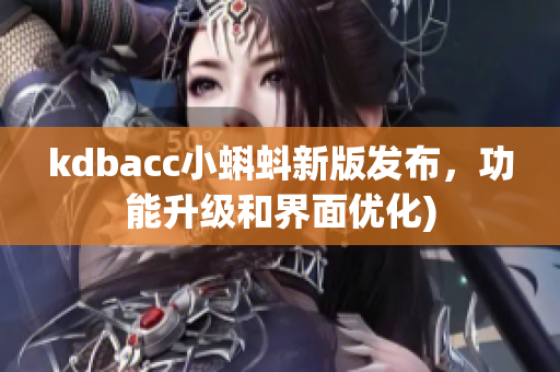 kdbacc小蝌蚪新版发布，功能升级和界面优化)