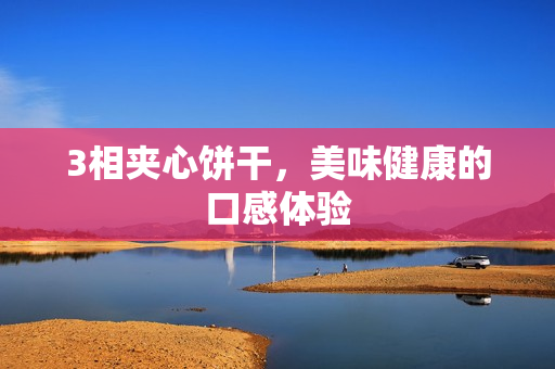 3相夹心饼干，美味健康的口感体验
