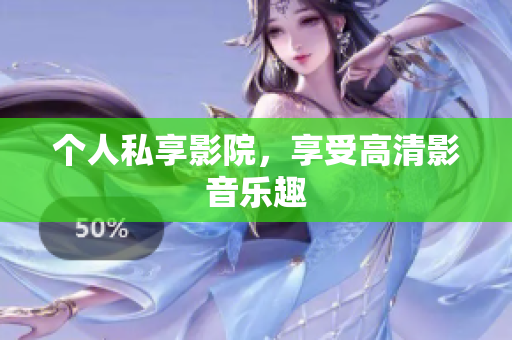个人私享影院，享受高清影音乐趣