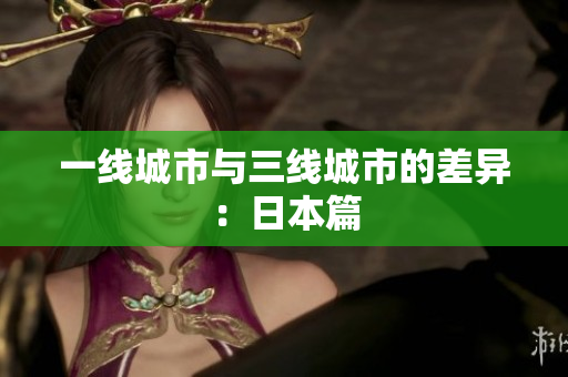 一线城市与三线城市的差异：日本篇
