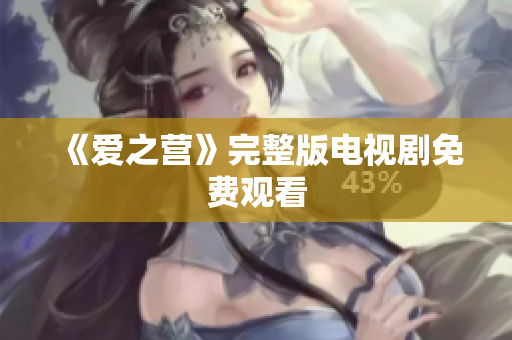 《爱之营》完整版电视剧免费观看