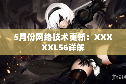 5月份网络技术更新：XXXXXL56详解