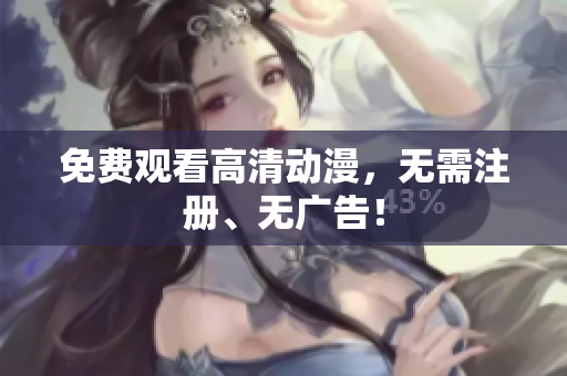 免费观看高清动漫，无需注册、无广告！