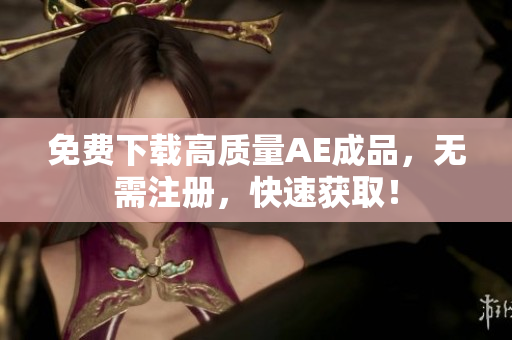 免费下载高质量AE成品，无需注册，快速获取！