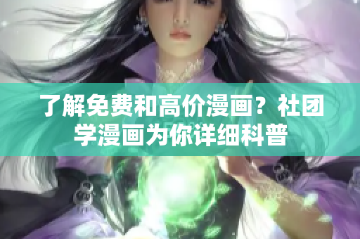 了解免费和高价漫画？社团学漫画为你详细科普