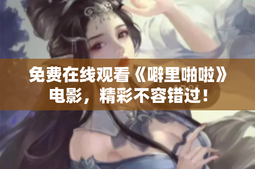 免费在线观看《噼里啪啦》电影，精彩不容错过！