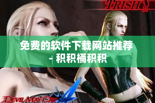 免费的软件下载网站推荐 - 积积桶积积
