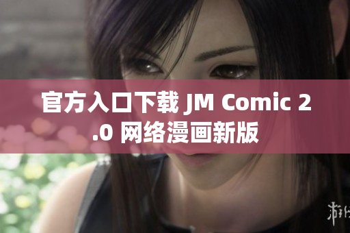 官方入口下载 JM Comic 2.0 网络漫画新版