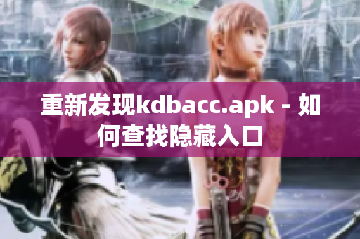 重新发现kdbacc.apk - 如何查找隐藏入口