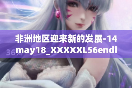 非洲地区迎来新的发展-14may18_XXXXXL56endian