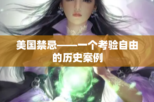 美国禁忌——一个考验自由的历史案例