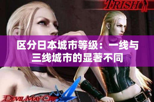 区分日本城市等级：一线与三线城市的显著不同