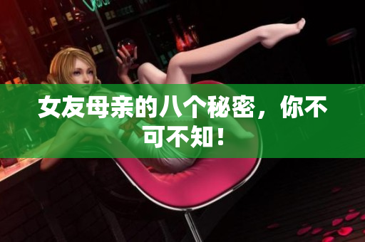 女友母亲的八个秘密，你不可不知！