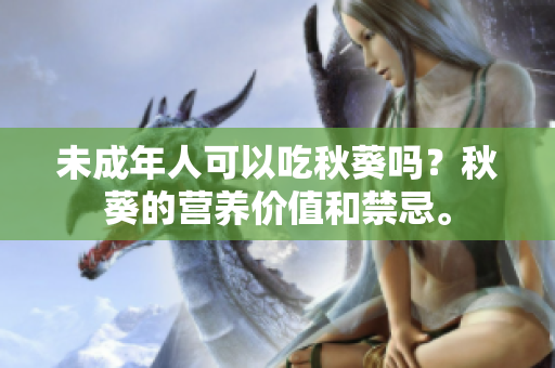未成年人可以吃秋葵吗？秋葵的营养价值和禁忌。