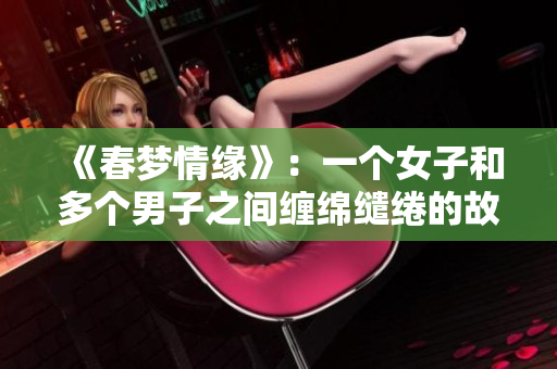 《春梦情缘》：一个女子和多个男子之间缠绵缱绻的故事