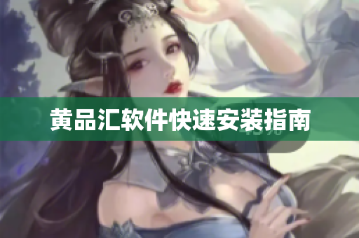 黄品汇软件快速安装指南