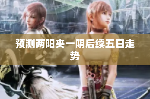 预测两阳夹一阴后续五日走势