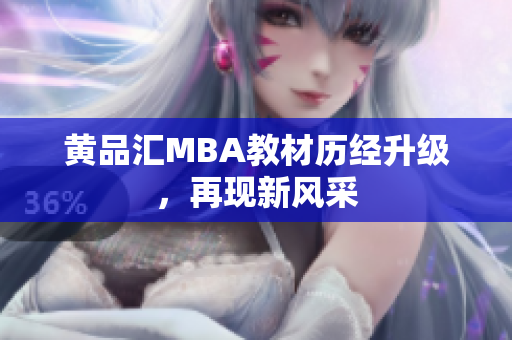 黄品汇MBA教材历经升级，再现新风采