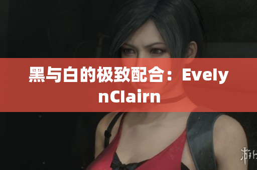 黑与白的极致配合：EveIynCIairn