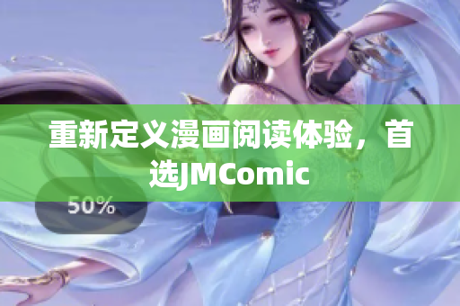 重新定义漫画阅读体验，首选JMComic