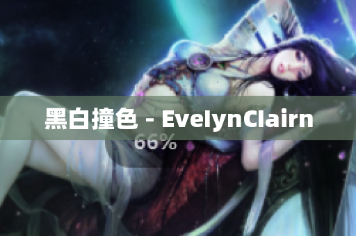 黑白撞色 - EveIynCIairn