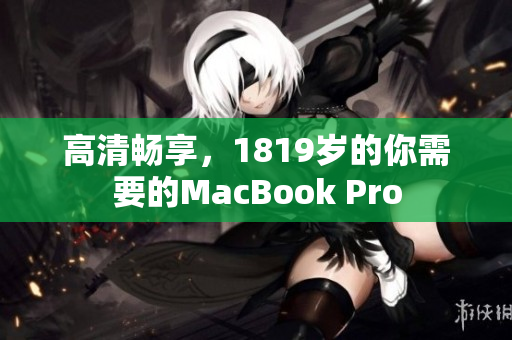 高清畅享，1819岁的你需要的MacBook Pro