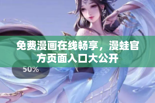 免费漫画在线畅享，漫蛙官方页面入口大公开